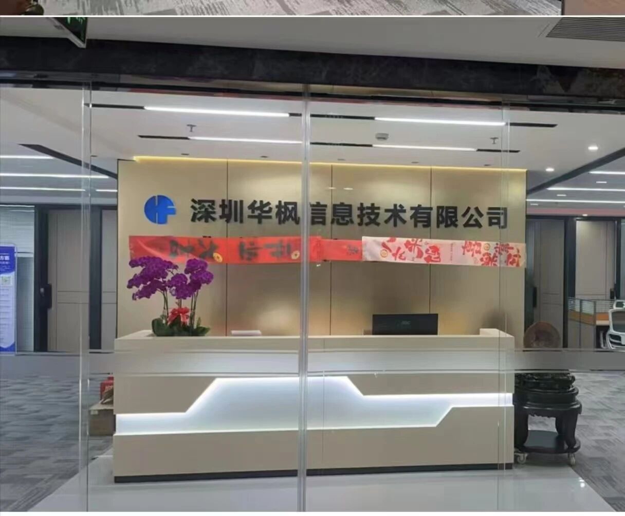 深圳华枫信息技术有限公司