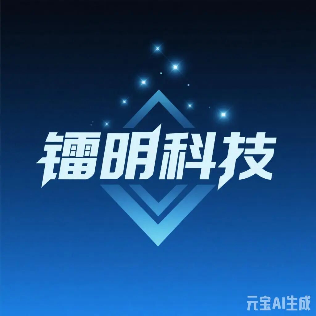 镭明科技