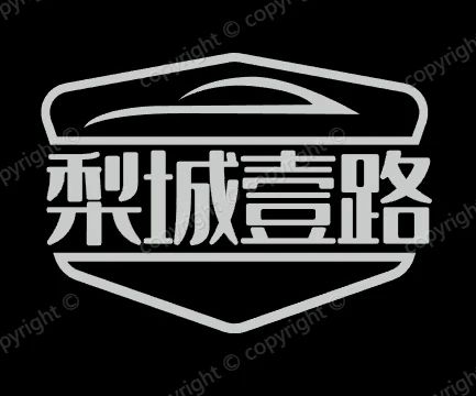 梨城壹路
