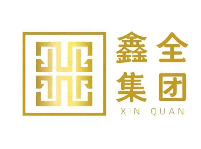 鑫全集团