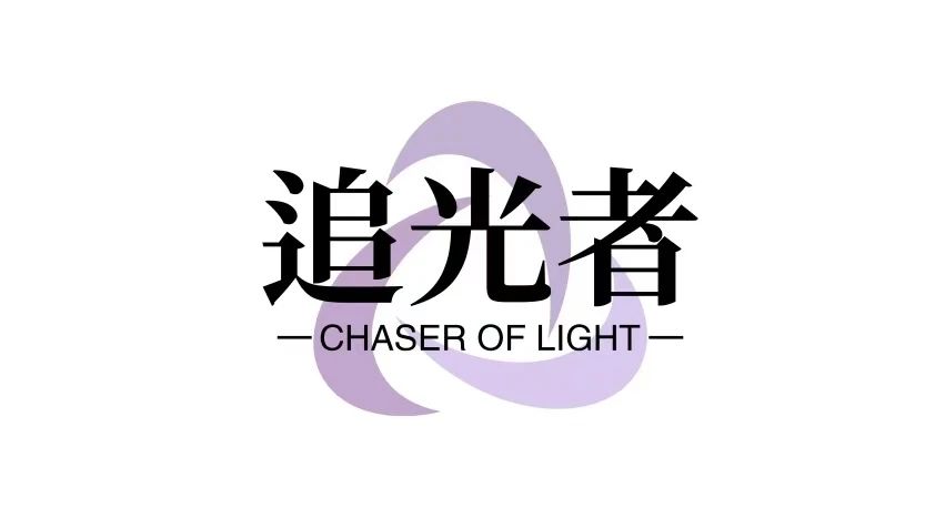 追光者