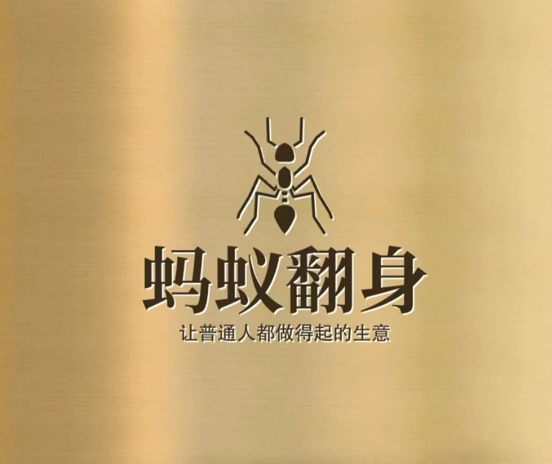 蚂蚁翻身联盟