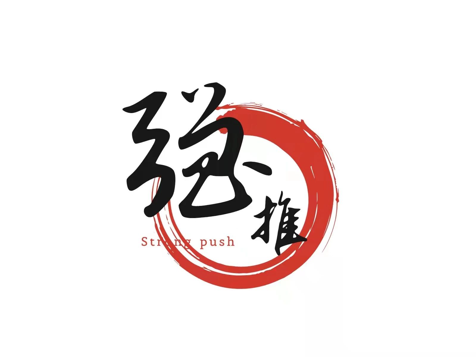 强推文化