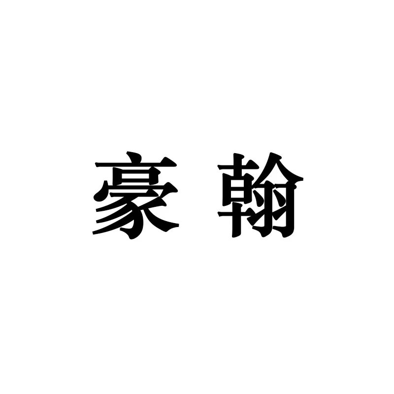 豪翰