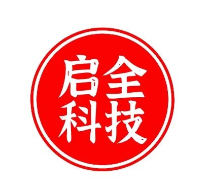 启全科技