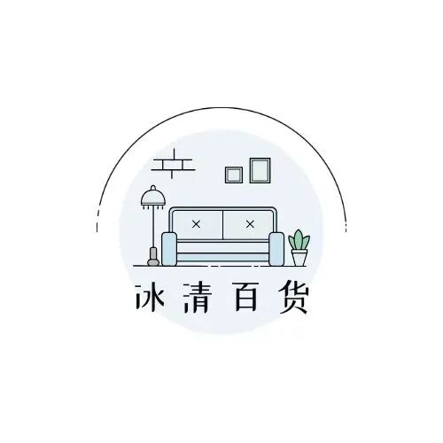 冰清百货