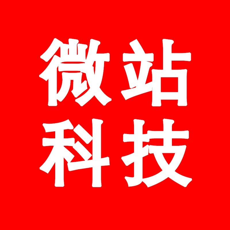 微站科技