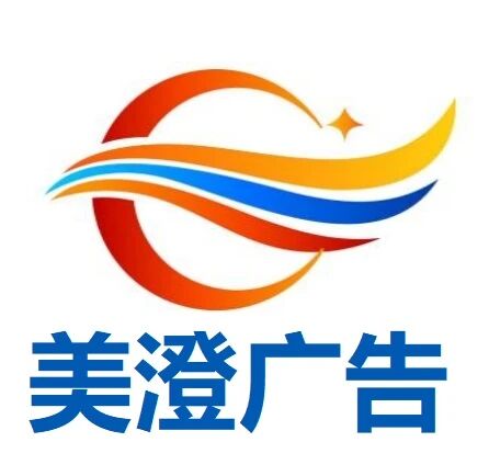 北京美澄广告有限公司
