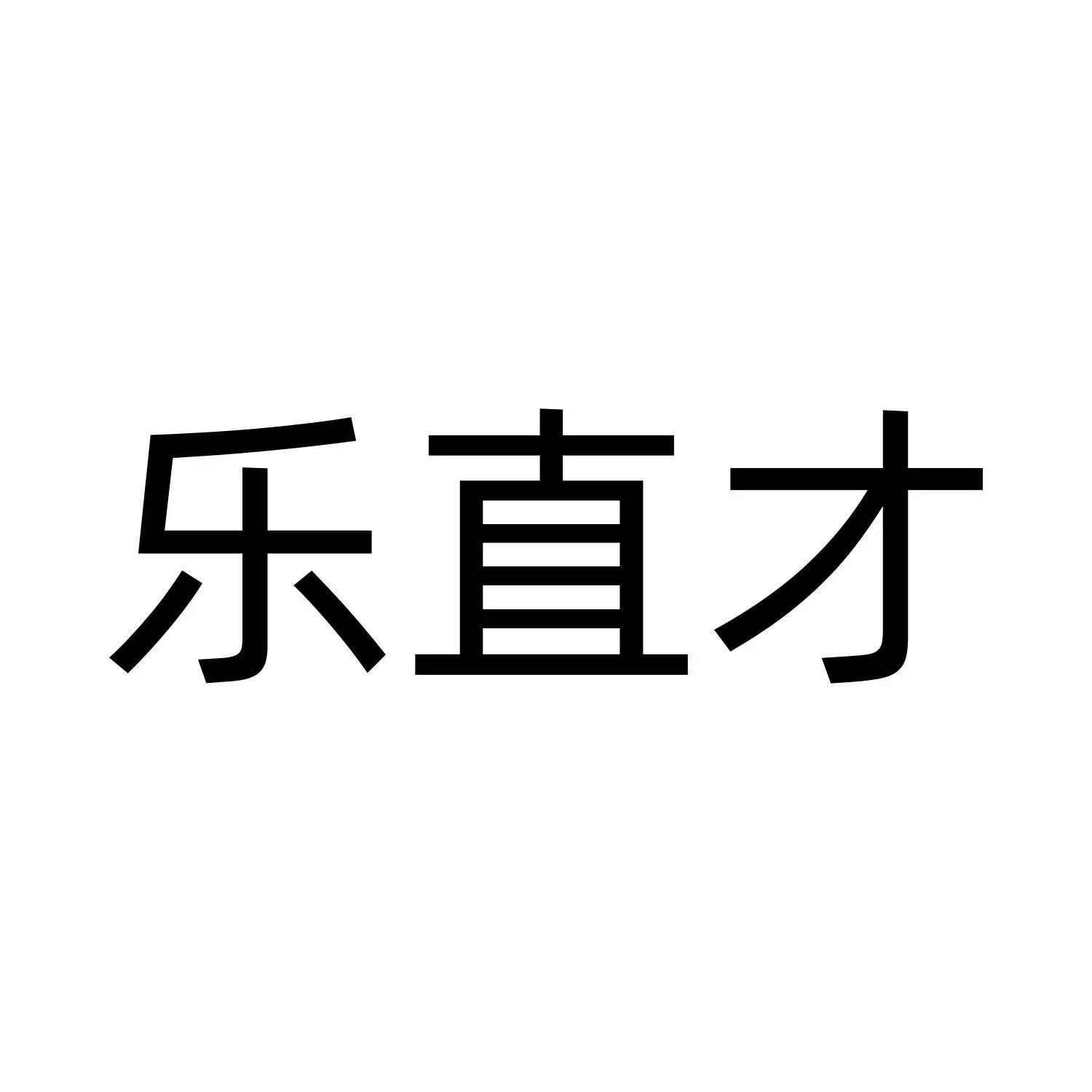 乐直才