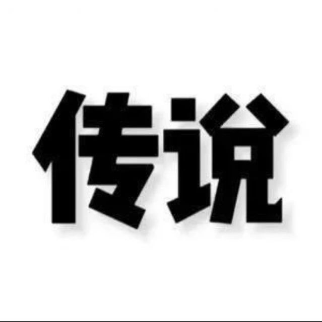 传说网络