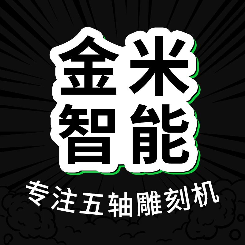 金米智能数控