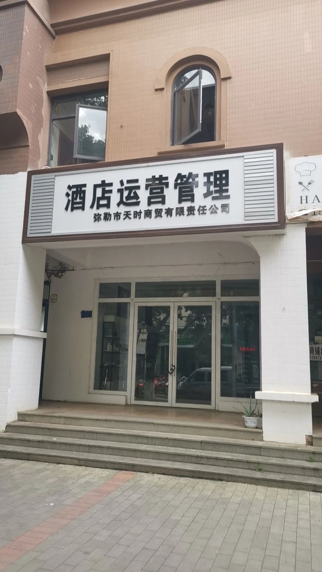 弥勒天时酒店管理有限公司