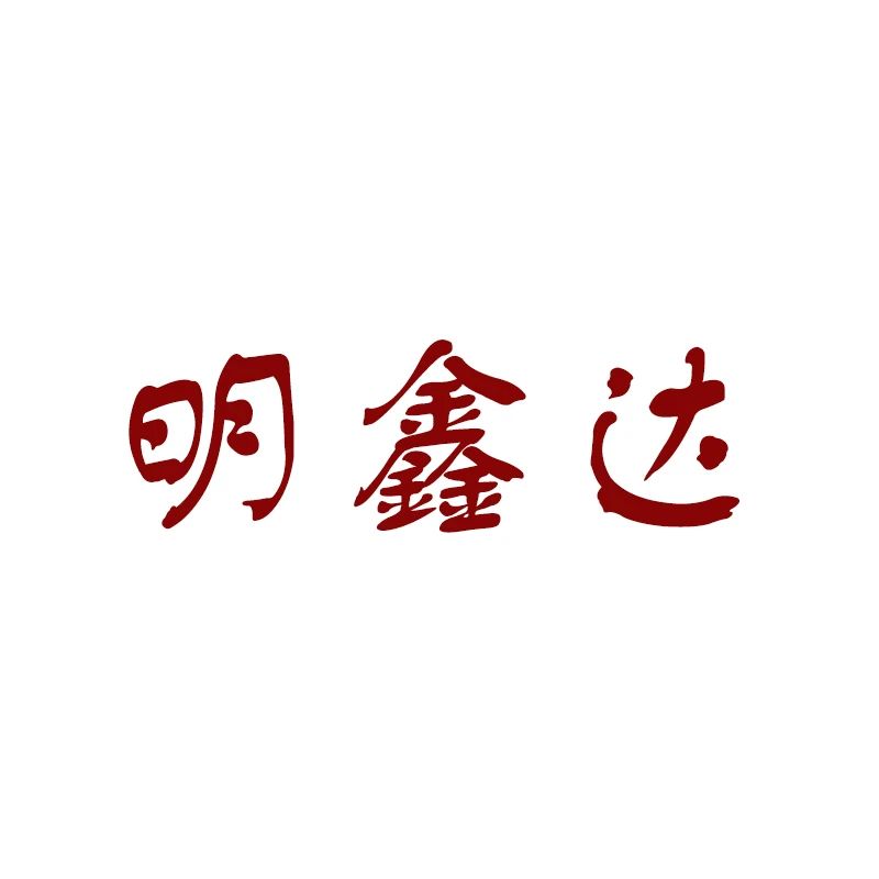 明鑫达