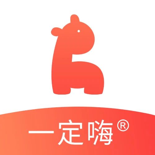 一定嗨