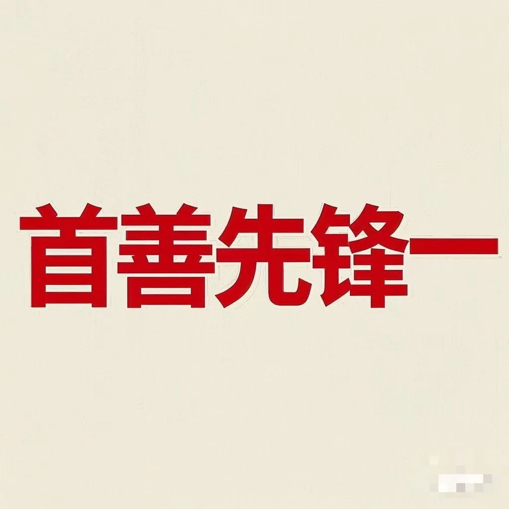 首善先锋服务商一