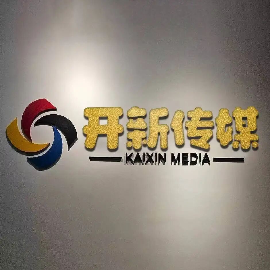 开新传媒