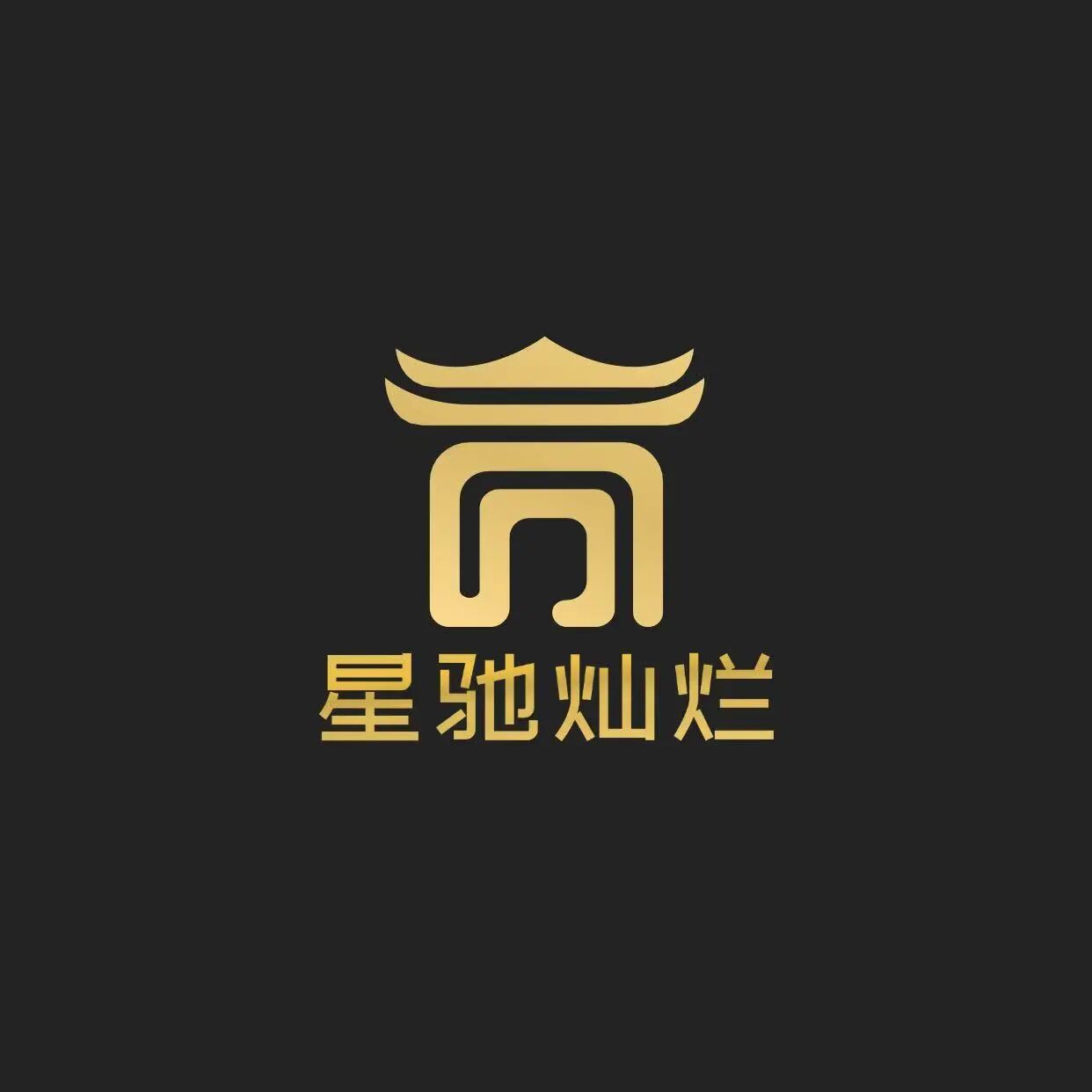 星驰灿烂文化传媒