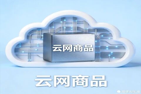云网商品
