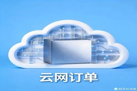 云网订单