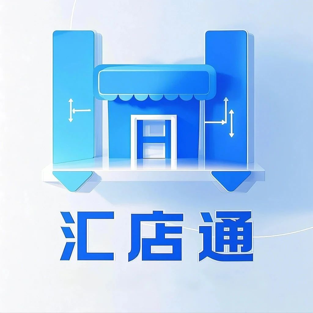汇店通