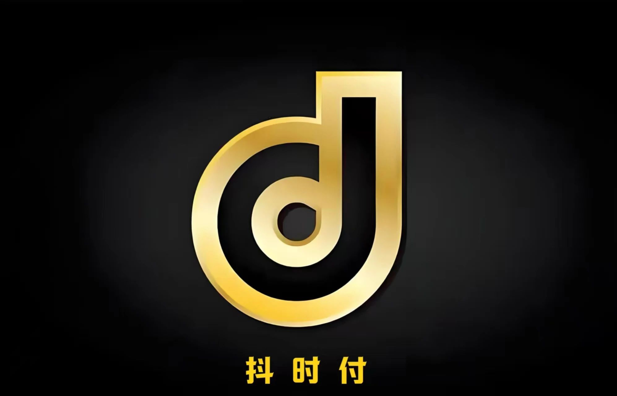 抖时付