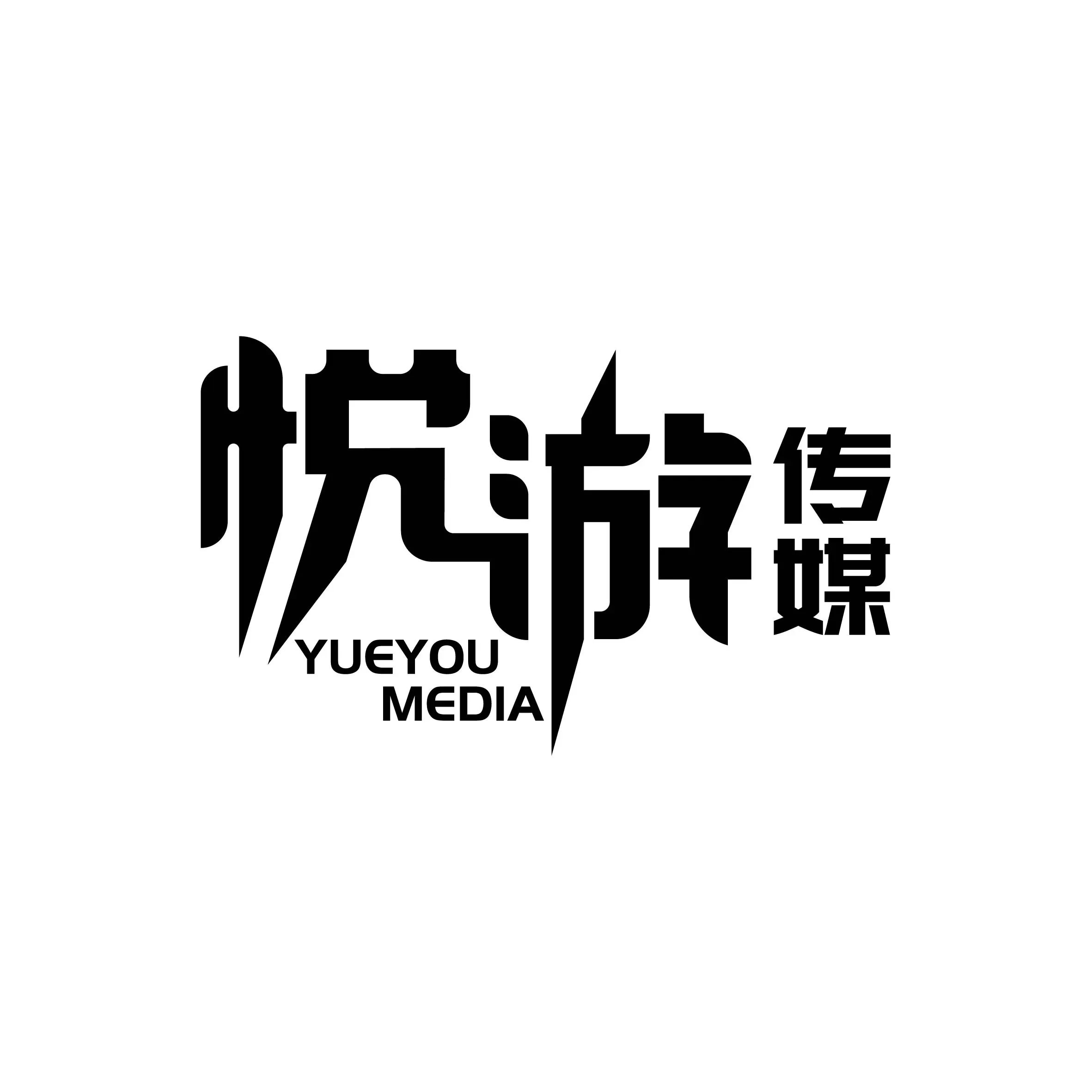 悦游传媒