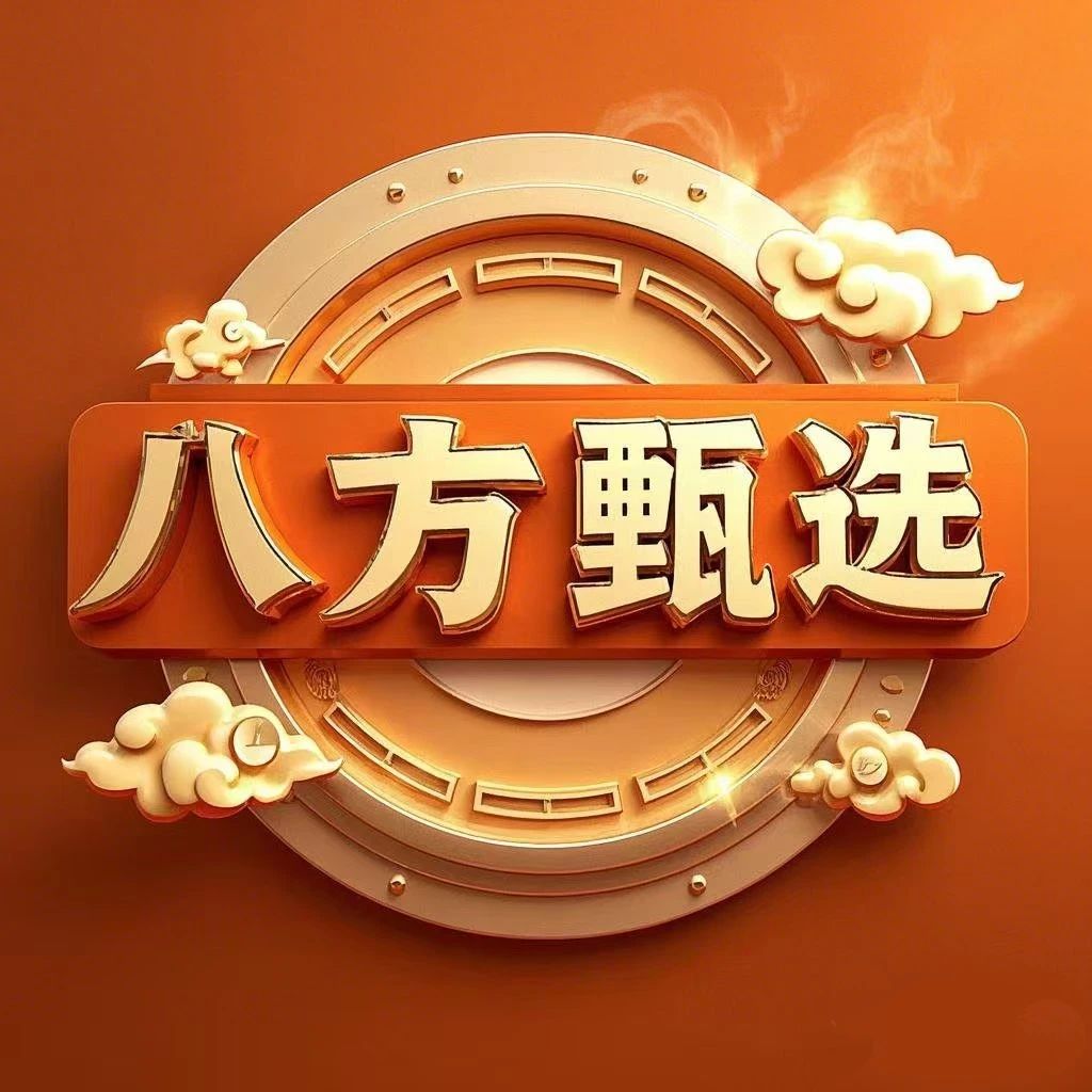 八方来财
