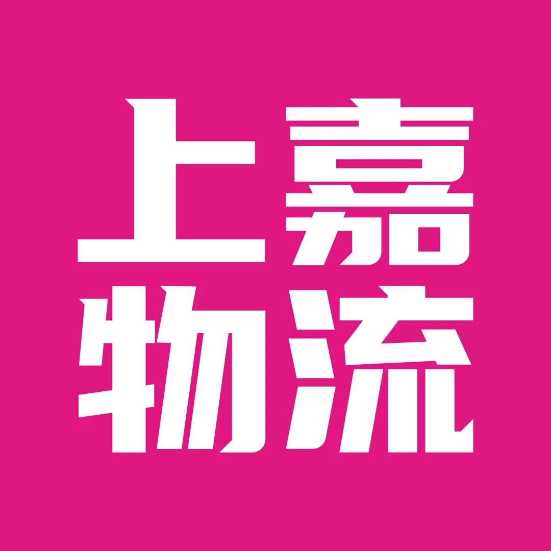 上嘉物流