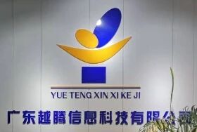 广东越腾信息科技有限公司