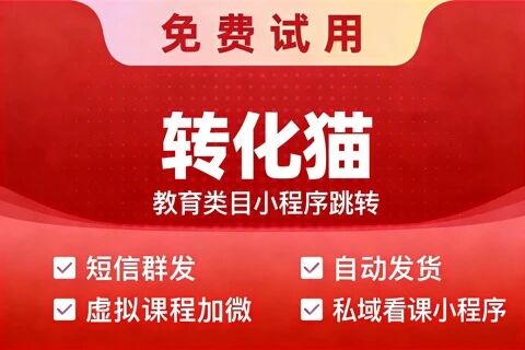 转化猫短信自动发货小程序