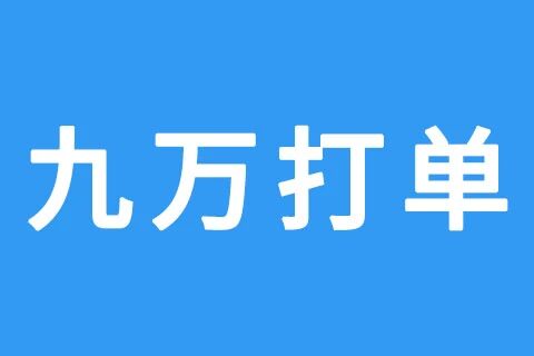 九万打单