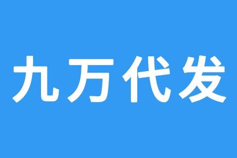 九万代发