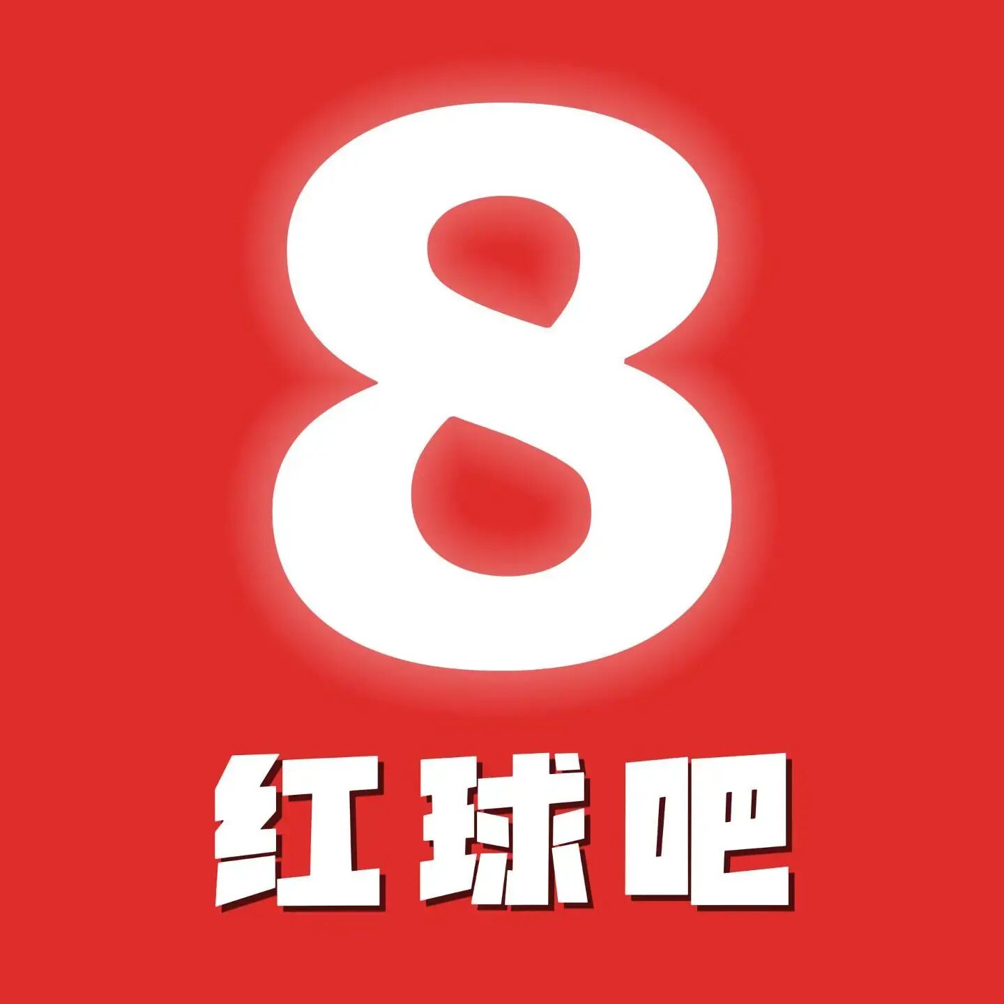 红球吧