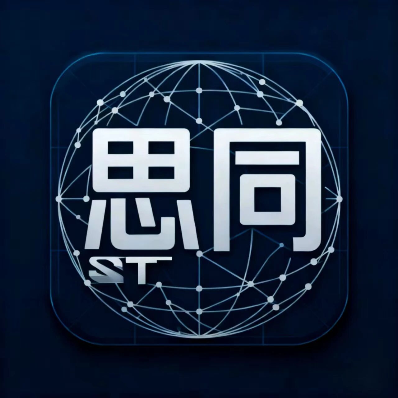 西安思同网络科技有限公司