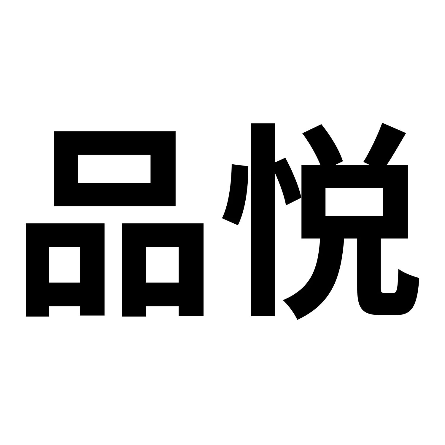 泉州品悦科技有限公司