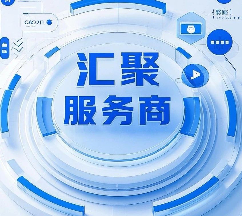 汇聚服务商