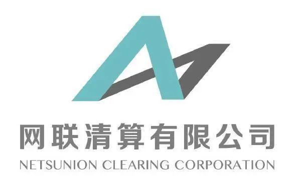 网联清算