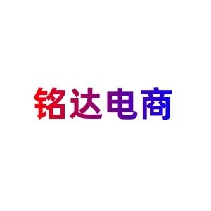 铭达电商