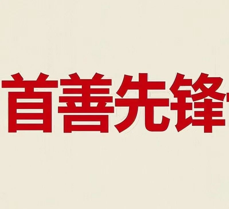 首善先锋服务商十一