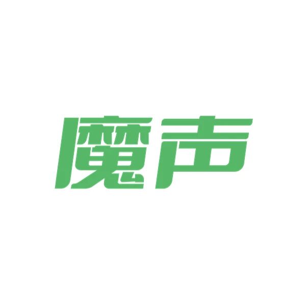 魔声咨询