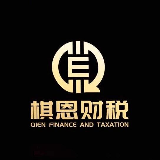 棋恩财税