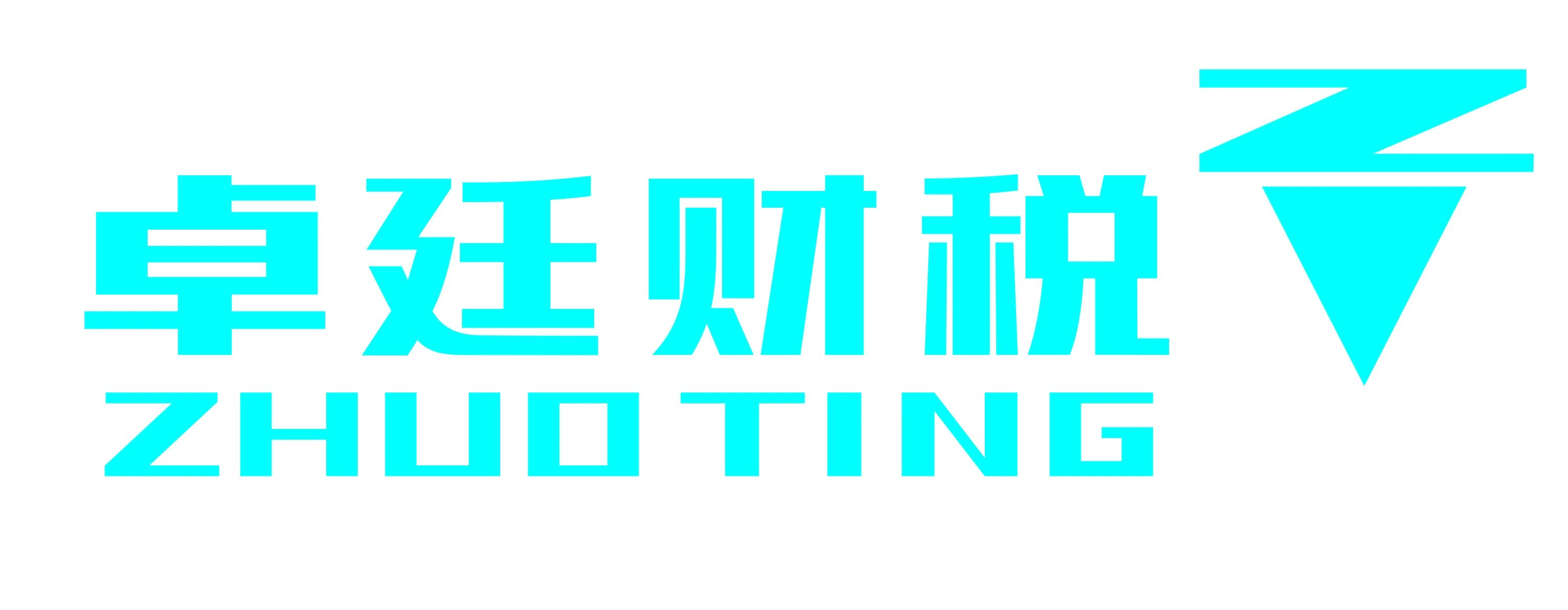 辽宁卓廷税务师事务所