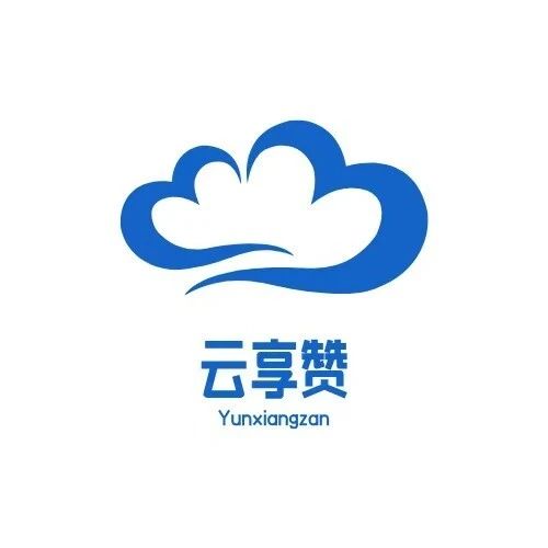 云享赞