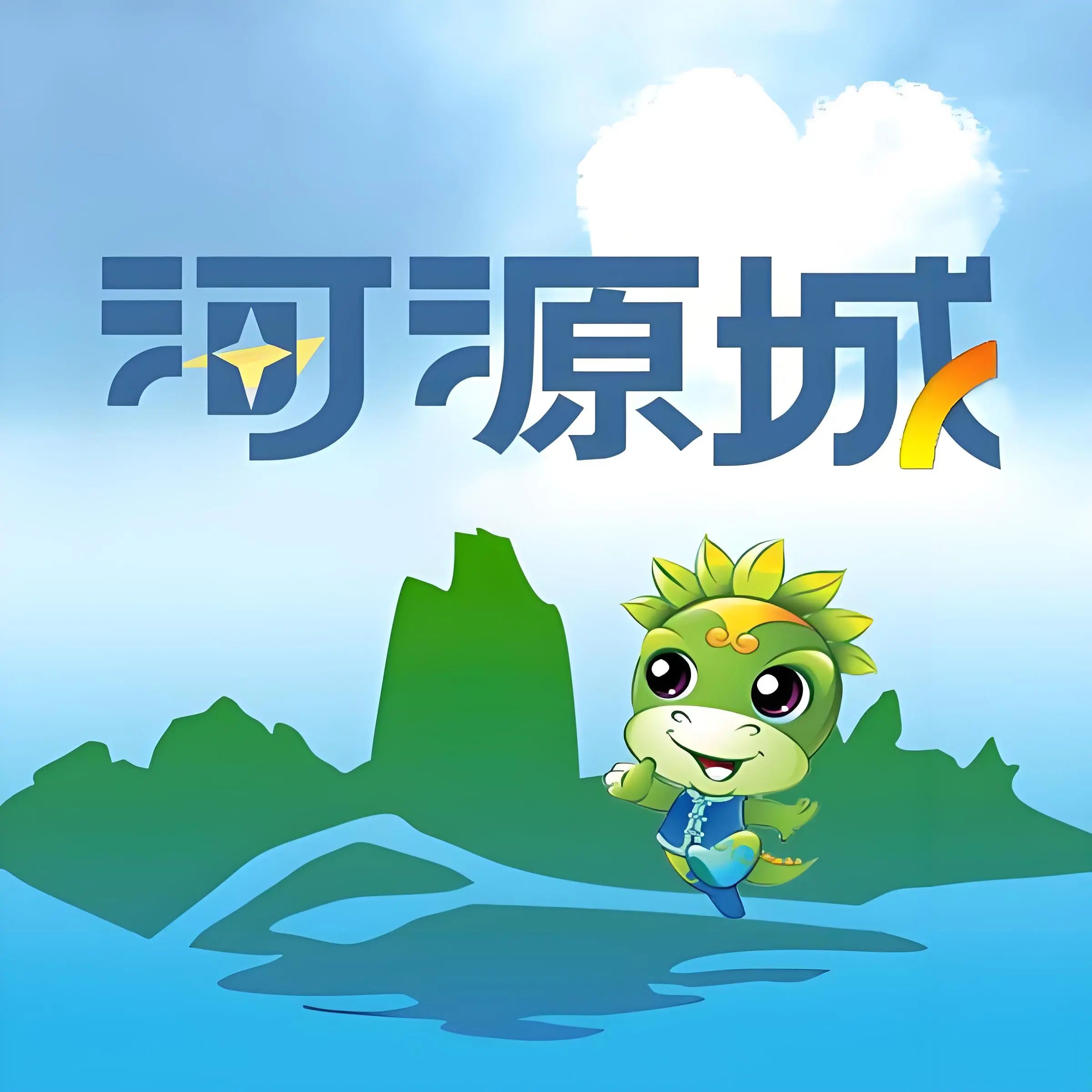 河源城