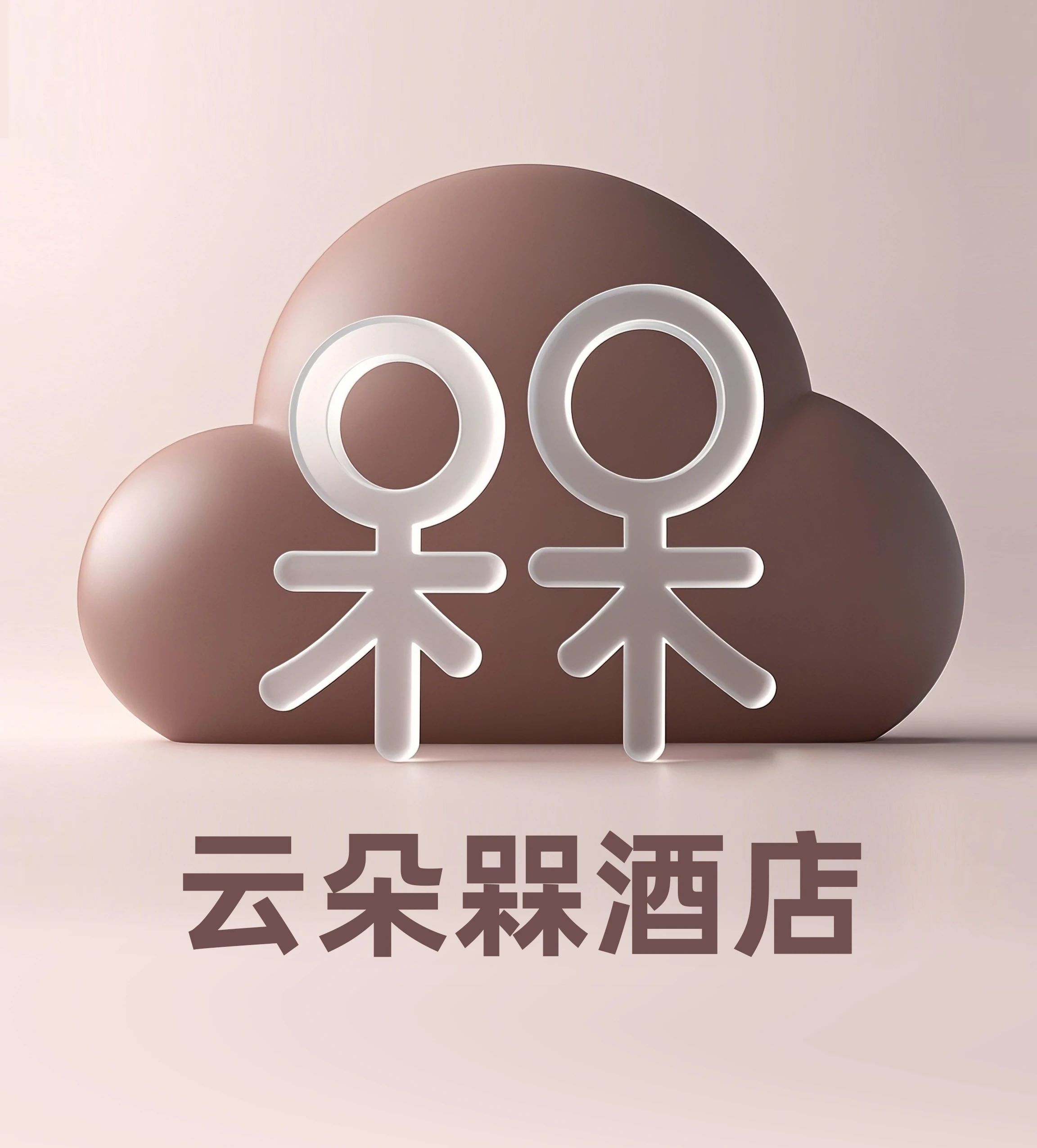 云朵槑酒店