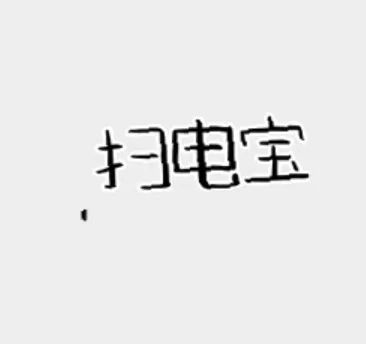 扫电宝