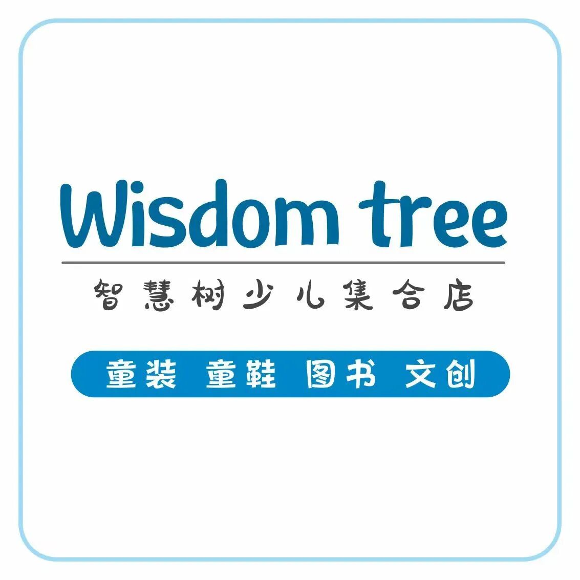 智慧树少儿集合店