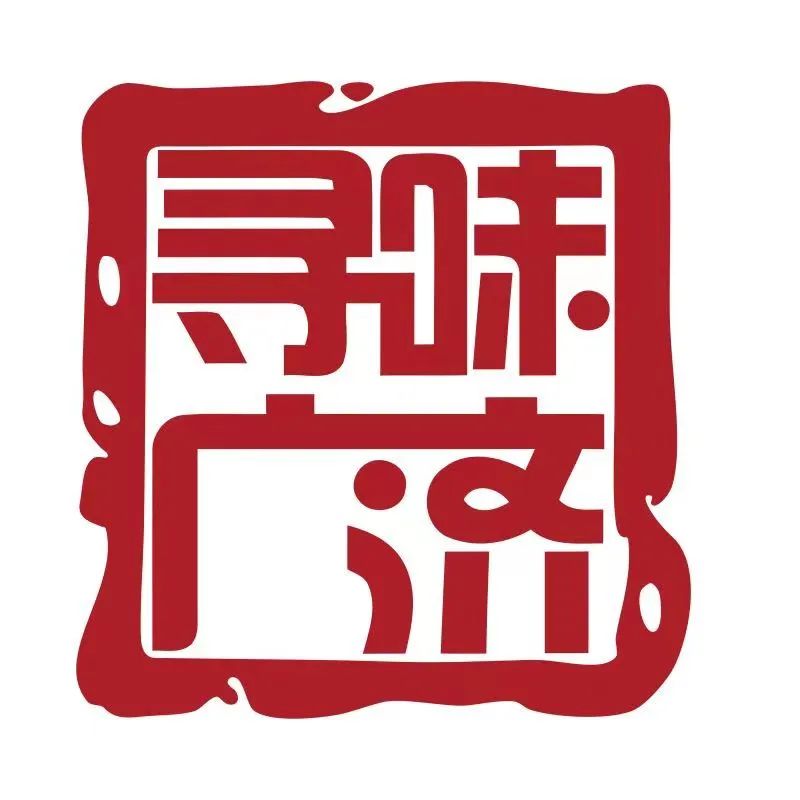 寻味广济甄选