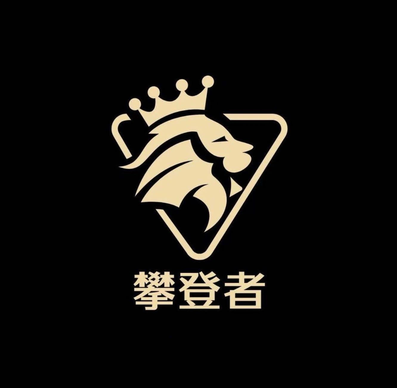 攀登者