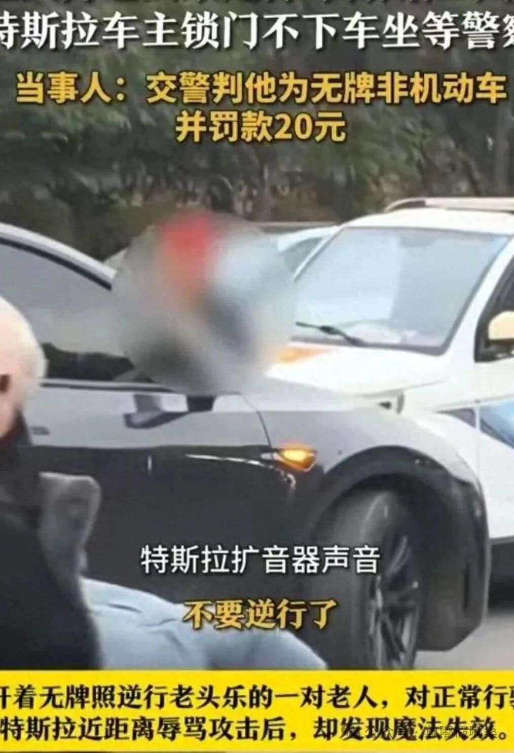 老人驾“老头乐”逆行碰瓷特斯拉，男子亮行车记录揭穿，最终仅口头警告